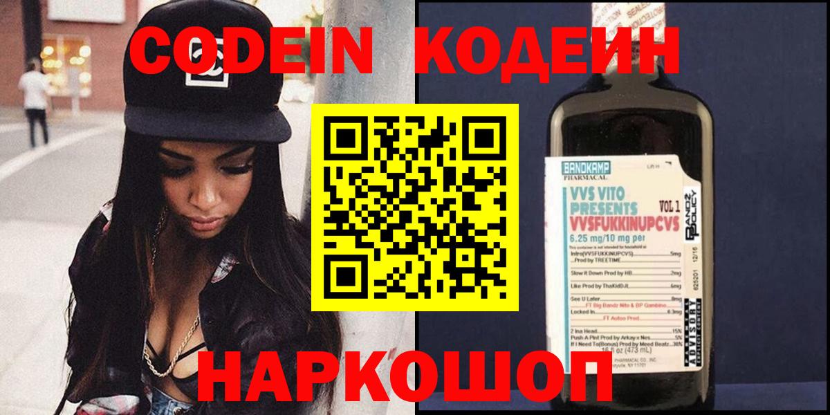 закладки  Codein Purple Drank  Вход с VPN  Белорецк 